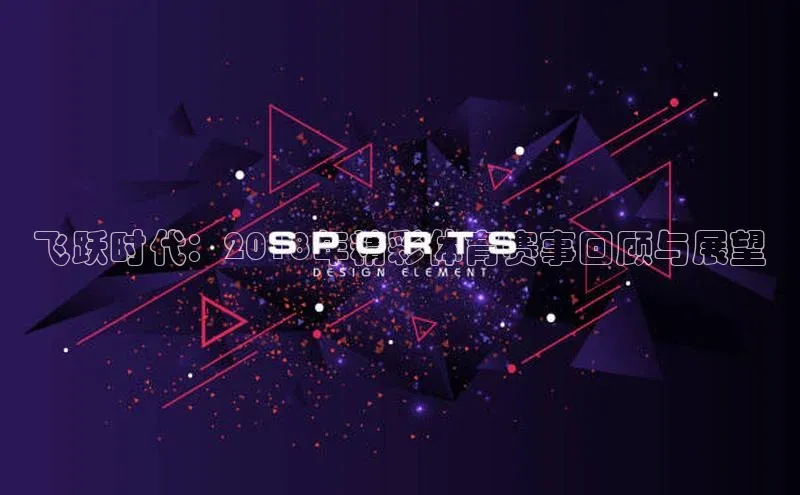 飞跃时代：2018年精彩体育赛事回顾与展望
