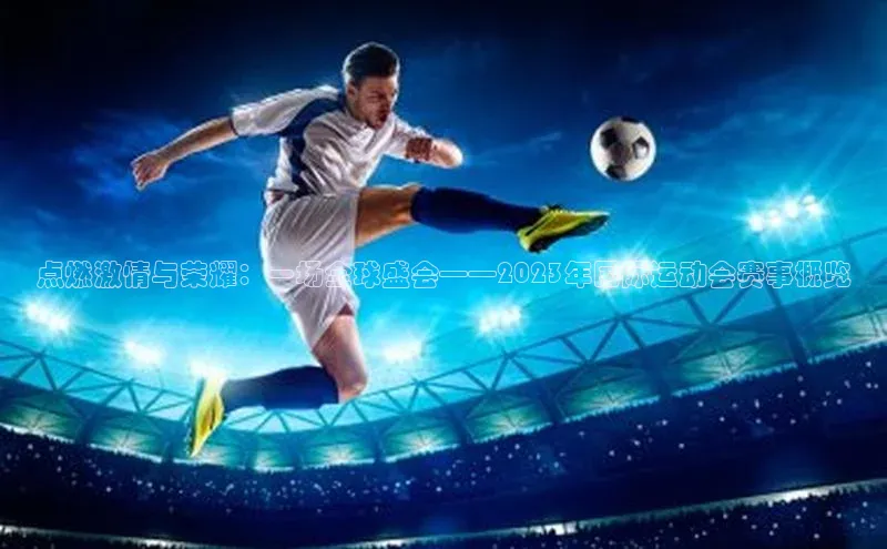 点燃激情与荣耀：一场全球盛会——2023年国际运动会赛事概览