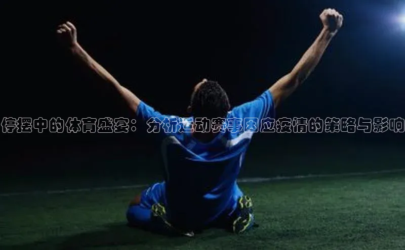 停摆中的体育盛宴：分析运动赛事因应疫情的策略与影响