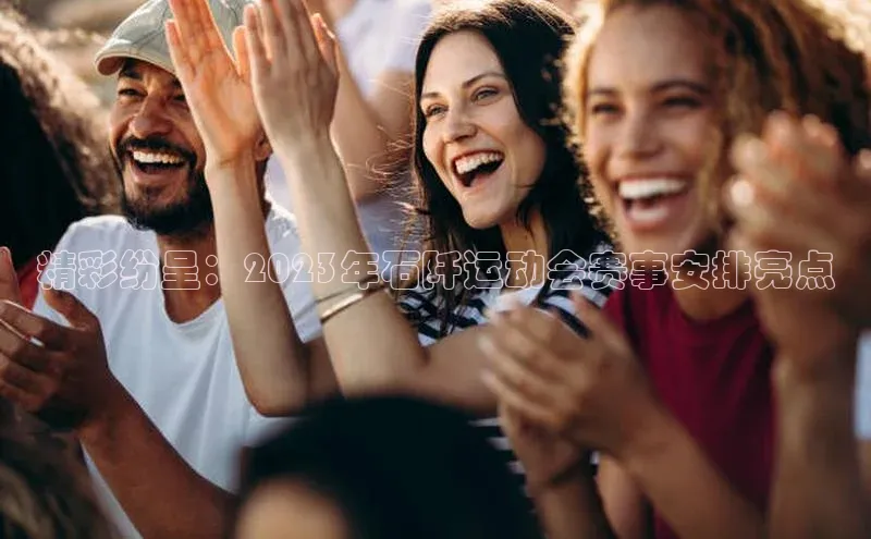 精彩纷呈：2023年石阡运动会赛事安排亮点