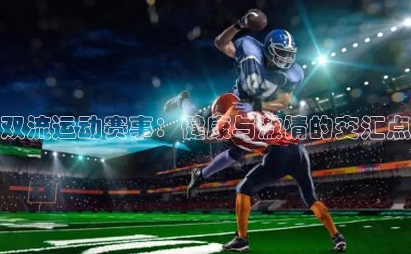 双流运动赛事：健康与激情的交汇点
