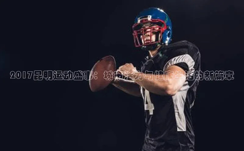 2017昆明运动盛事：城市活力与健康生活的新篇章