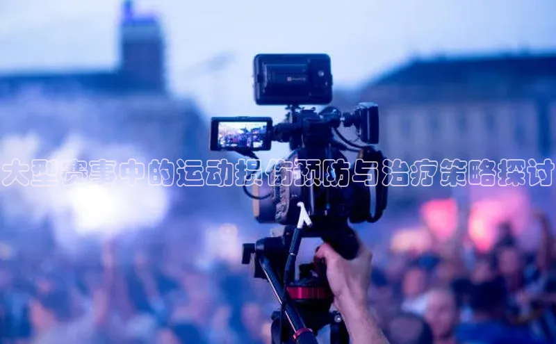 大型赛事中的运动损伤预防与治疗策略探讨