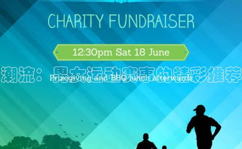 潮流：男女运动赛事的精彩推荐