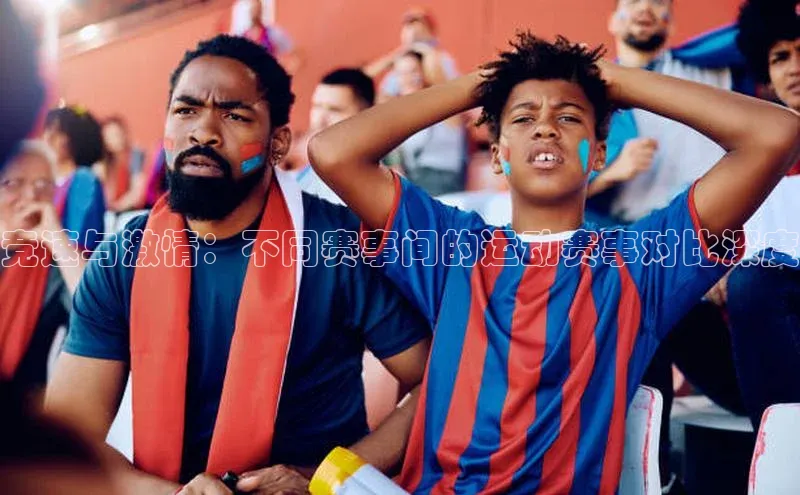 竞速与激情：不同赛事间的运动赛事对比深度