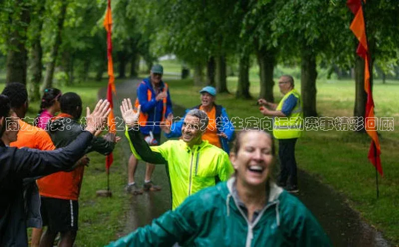 南方精英：极限之美——广东大学生定向运动赛事精彩回顾