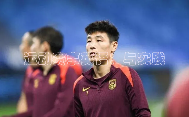 运动赛事英语：与实践