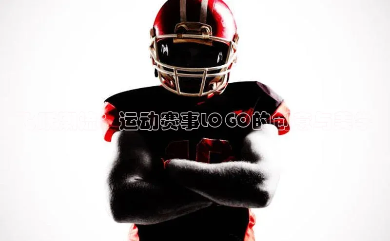 飞跃潮流：运动赛事LOGO的创意与美学