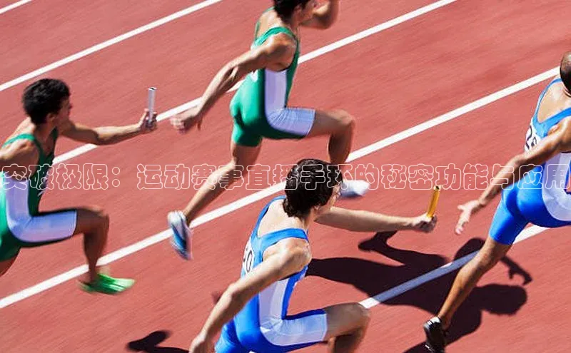 突破极限：运动赛事直播手环的秘密功能与应用