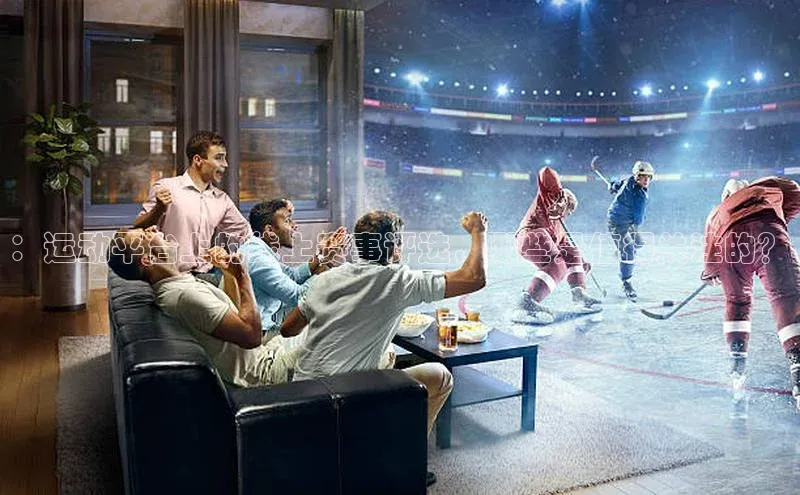 ：运动平台上的线上赛事评选，哪些是值得关注的？