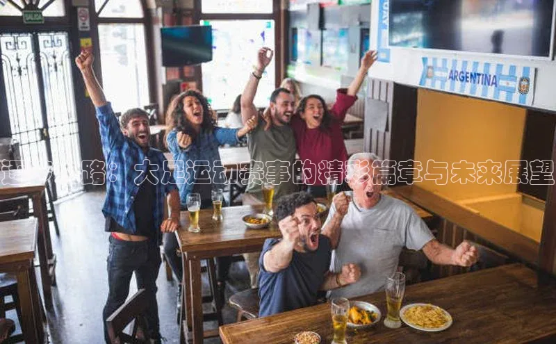 逐梦之路：大足运动赛事的精彩篇章与未来展望