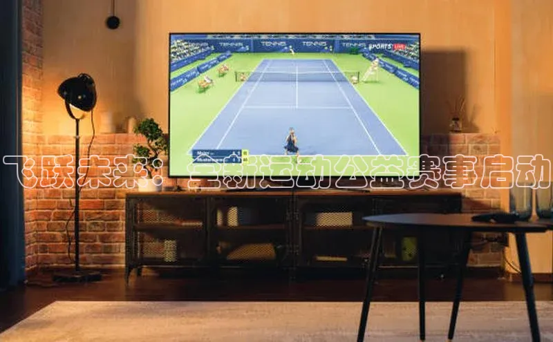 飞跃未来：全新运动公益赛事启动