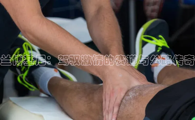 兰博基尼：驾驭激情的赛道与公路传奇