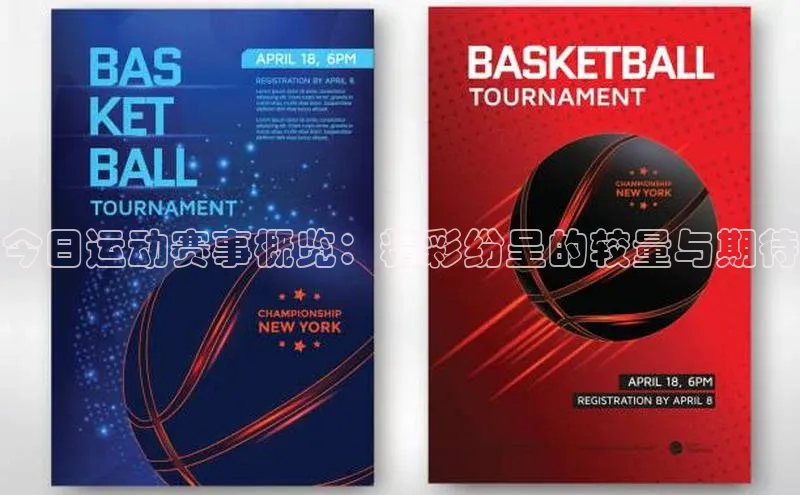 今日运动赛事概览：精彩纷呈的较量与期待