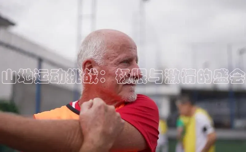 山地运动挑战：极限与激情的盛会