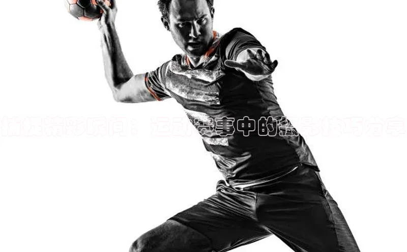 捕捉精彩瞬间：运动赛事中的摄影技巧分享