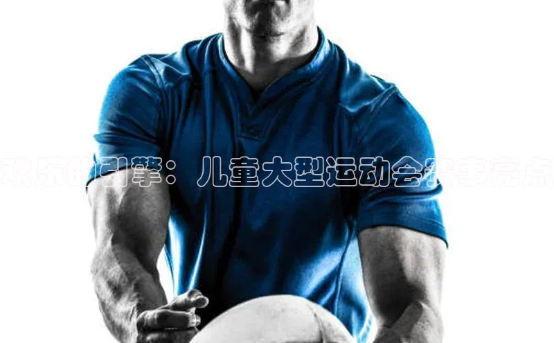 欢乐的引擎：儿童大型运动会赛事亮点