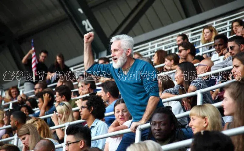 全球视野下的体育盛宴：外国运动赛事的魅力与挑战