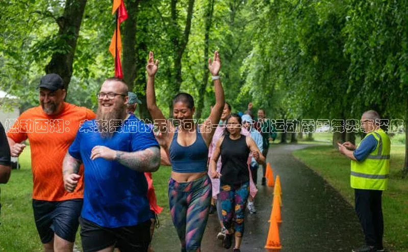 燃动西湖：未来舞蹈的无限可能——杭州运动霹雳舞赛事深度
