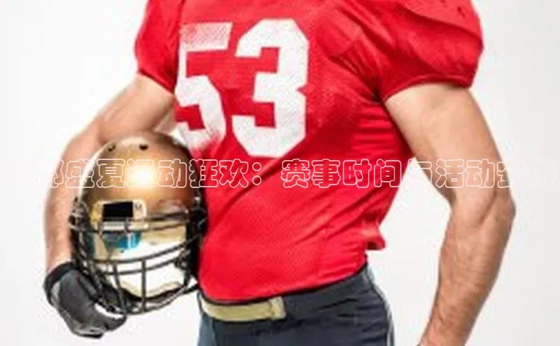 成都盛夏运动狂欢：赛事时间与活动安排