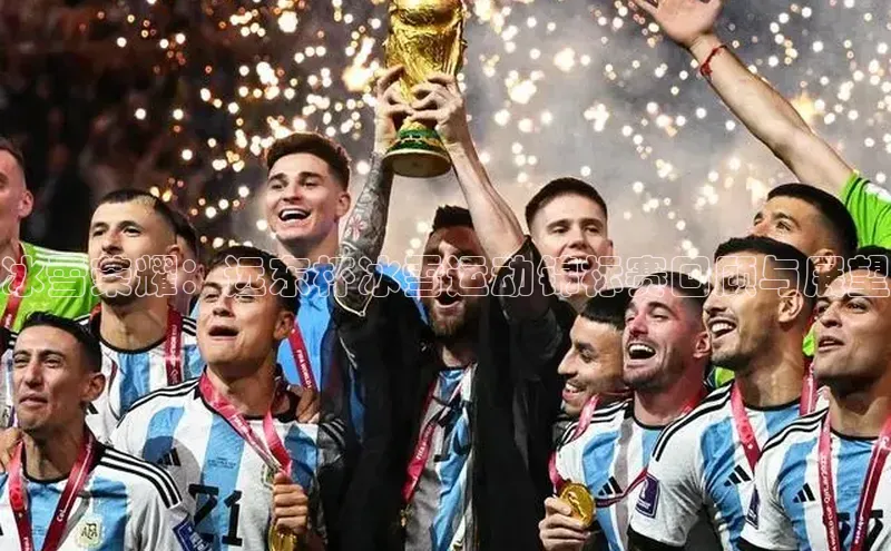 冰雪荣耀：远东杯冰雪运动锦标赛回顾与展望