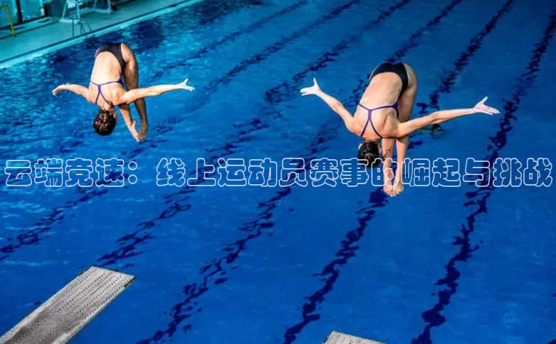 云端竞速：线上运动员赛事的崛起与挑战