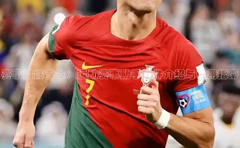 赛事追踪专家：运动赛事助手软件介绍与使用指南