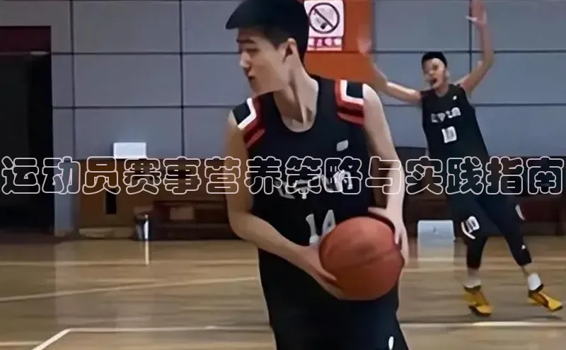 运动员赛事营养策略与实践指南