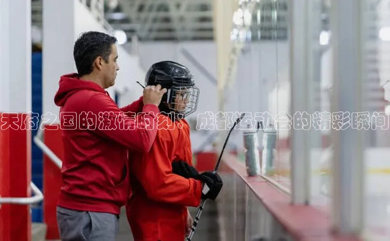 天府之国的激情时刻：成都运动会的精彩瞬间