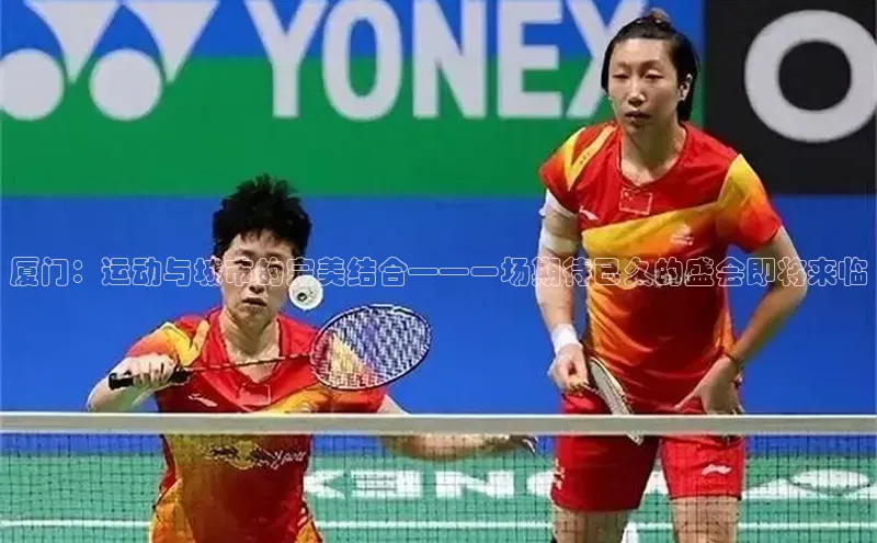 厦门：运动与城市的完美结合——一场期待已久的盛会即将来临