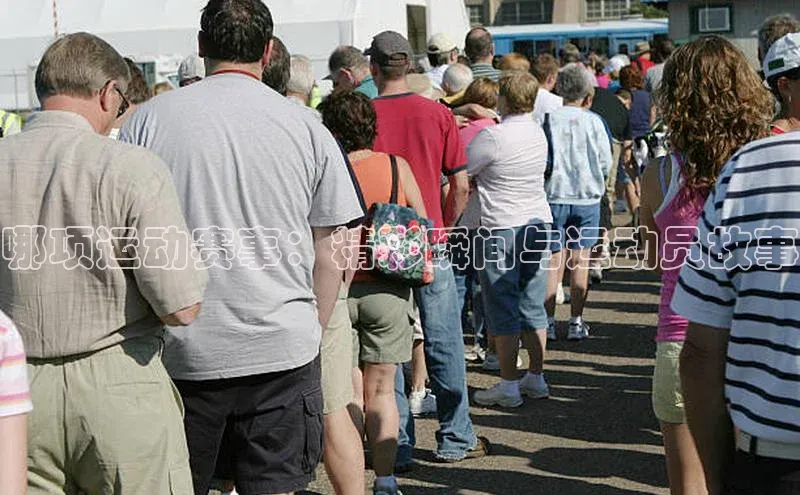 哪项运动赛事：精彩瞬间与运动员故事