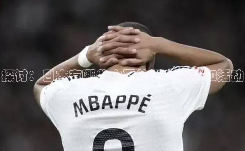 探讨：日本有哪些主要的运动赛事和活动