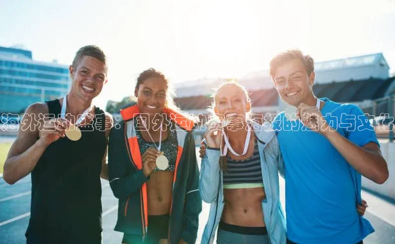 海外运动盛事：国外运动赛事海报的魅力与文化