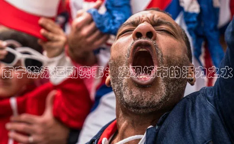 南宁游泳运动赛事：发现城市的活力之水