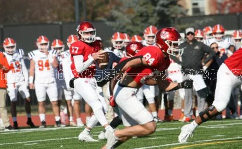 南昌：城市的文化与活力——十大运动赛事推荐