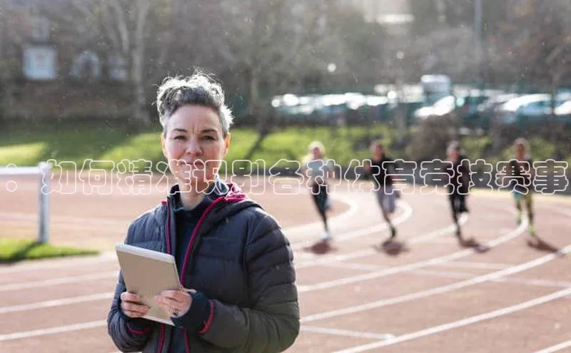 ：如何精准识别各种体育竞技赛事