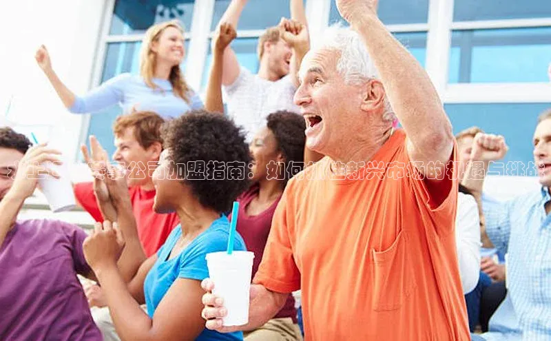 水上运动赛事公司加盟指南：如何抓住新兴市场的机遇与挑战