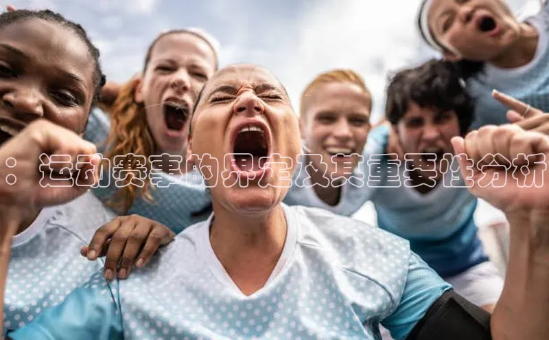 ：运动赛事的界定及其重要性分析