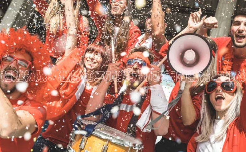 超越极限：世界前三顶尖运动赛事的激情与挑战