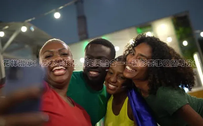 花样滑冰：艺术与技艺的完美融合——精彩赛事回顾与分析