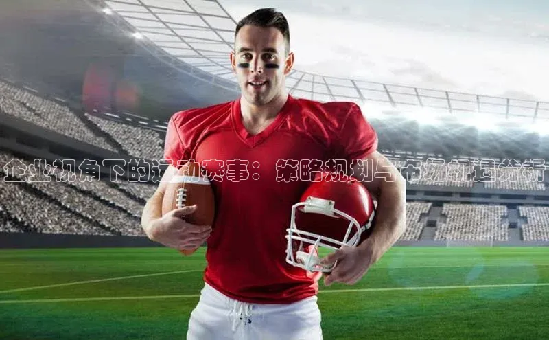 企业视角下的运动赛事：策略规划与市场机遇分析