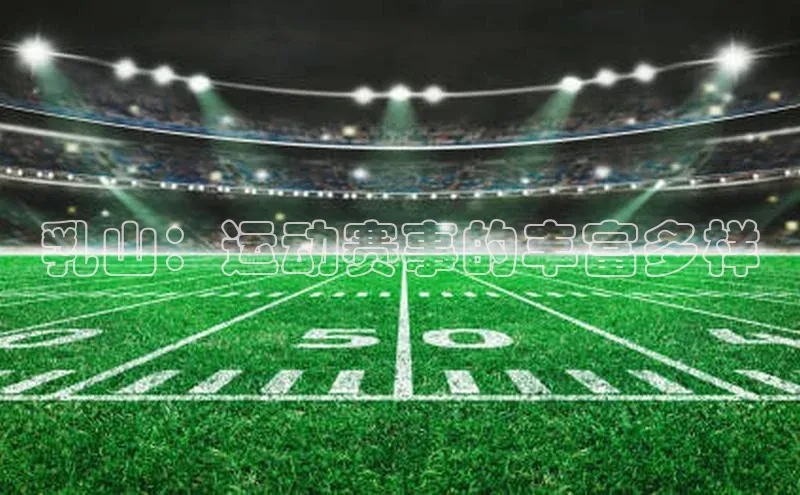 乳山：运动赛事的丰富多样