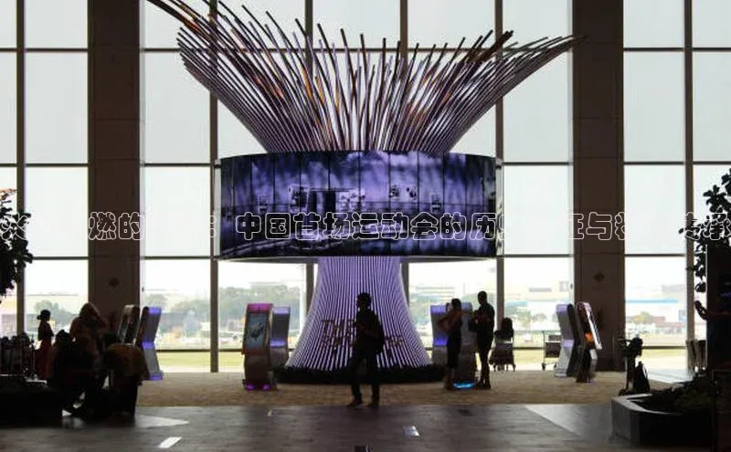 火炬点燃的征途：中国首场运动会的历史见证与精神传承