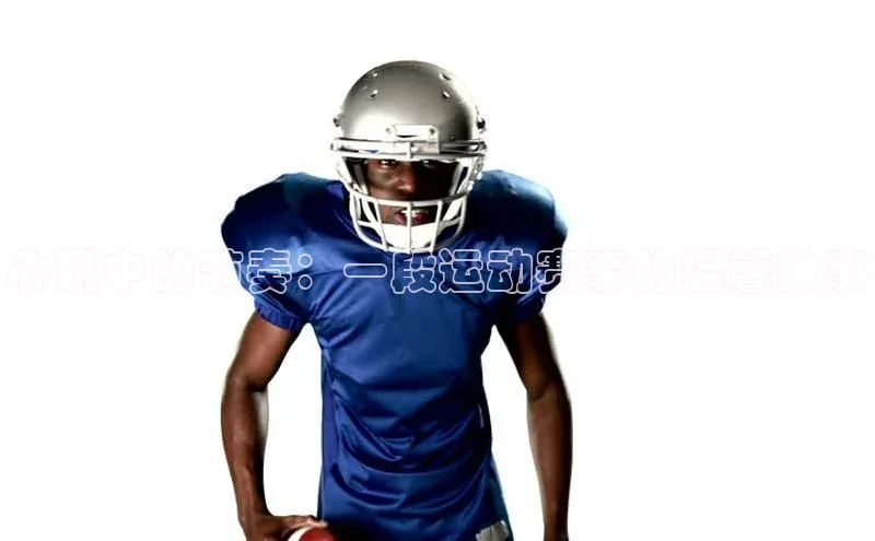 心跳中的节奏：一段运动赛事的温馨故事