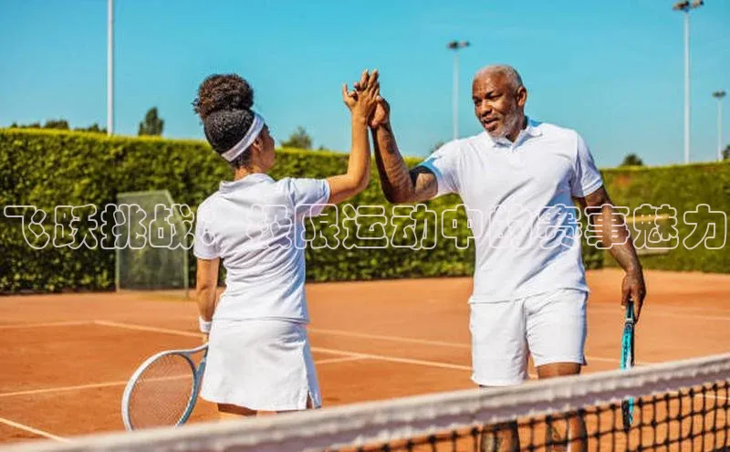 飞跃挑战：极限运动中的赛事魅力