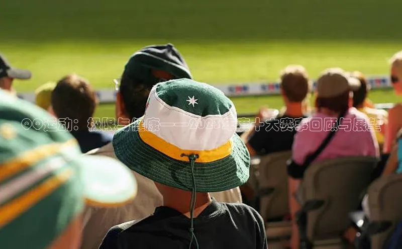 QQ运动：极限与健康——2023年度十大赛事回顾与展望