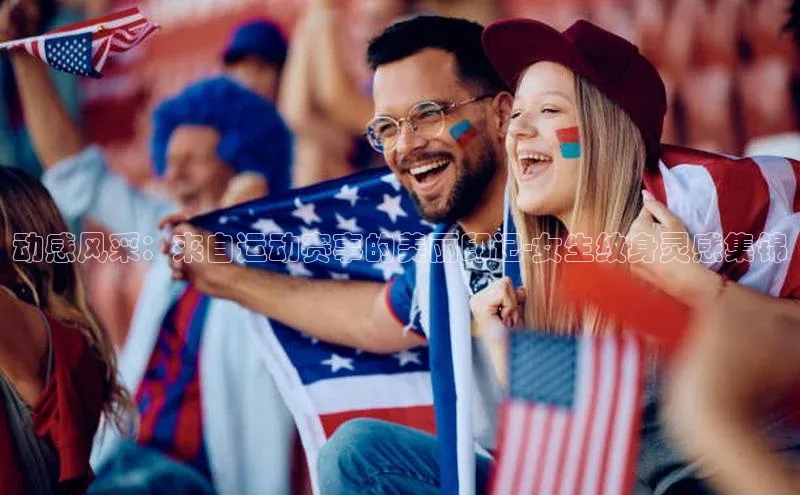 动感风采：来自运动赛事的美丽印记-女生纹身灵感集锦