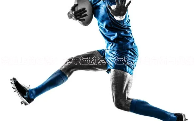 赛道上的智慧：赛车运动赛事运营策略分析与实践