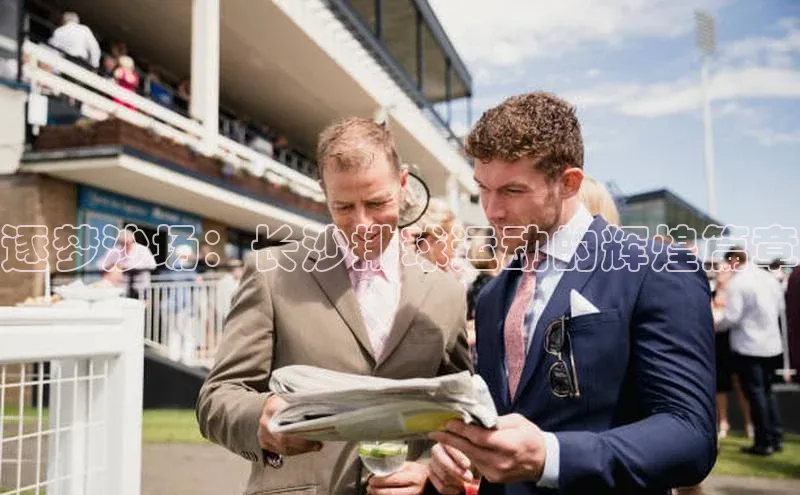 逐梦沙场：长沙排球运动的辉煌篇章