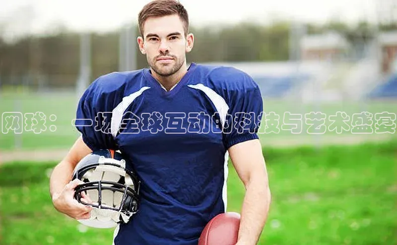 网球：一场全球互动的科技与艺术盛宴